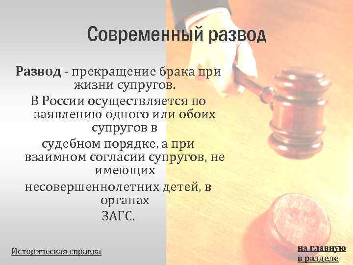 Современный развод Развод - прекращение брака при жизни супругов. В России осуществляется по заявлению