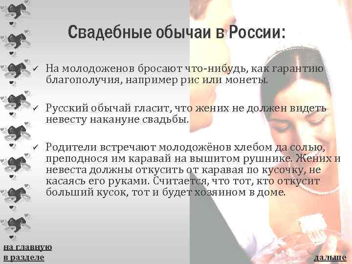 Свадебные обычаи в России: ü ü ü На молодоженов бросают что-нибудь, как гарантию благополучия,