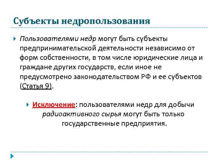 Деятельность независимых. Объекты и субъекты недропользования. Субъекты пользования недрами. Виды права недропользования. Субъекты права недропользования.