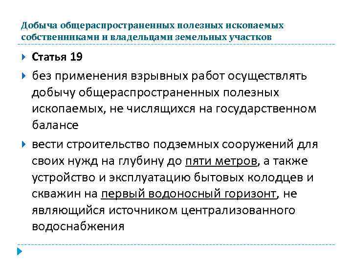 Добыча общераспространенных полезных ископаемых собственниками и владельцами земельных участков Статья 19 без применения взрывных