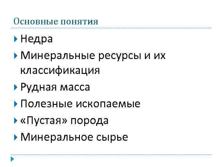 Основные понятия Недра Минеральные ресурсы и их классификация Рудная масса Полезные ископаемые «Пустая» порода