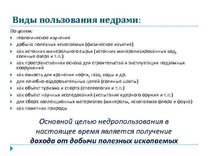 Виды пользования недрами: По целям: геологическое изучение добыча полезных ископаемых (физическое изъятие) как источник