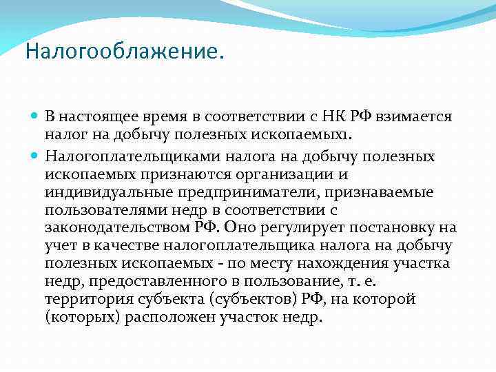 Налогооблажение. В настоящее время в соответствии с НК РФ взимается налог на добычу полезных
