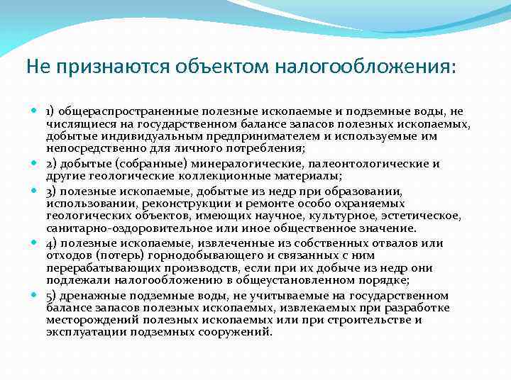Не признаются объектом налогообложения: 1) общераспространенные полезные ископаемые и подземные воды, не числящиеся на