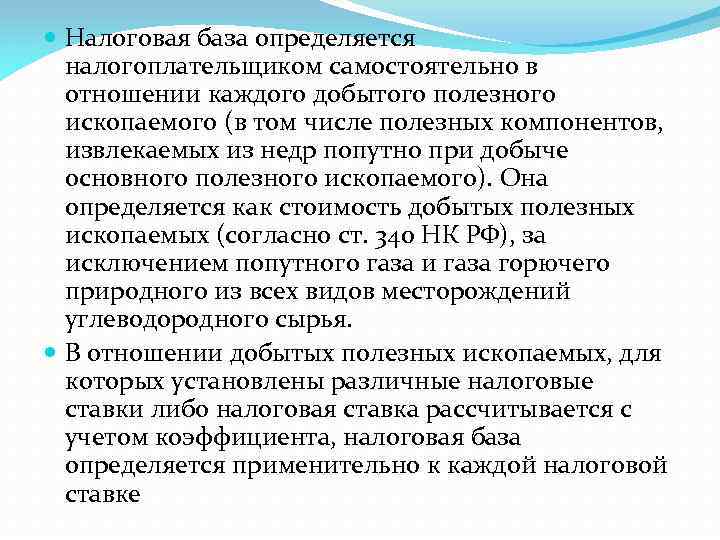  Налоговая база определяется налогоплательщиком самостоятельно в отношении каждого добытого полезного ископаемого (в том