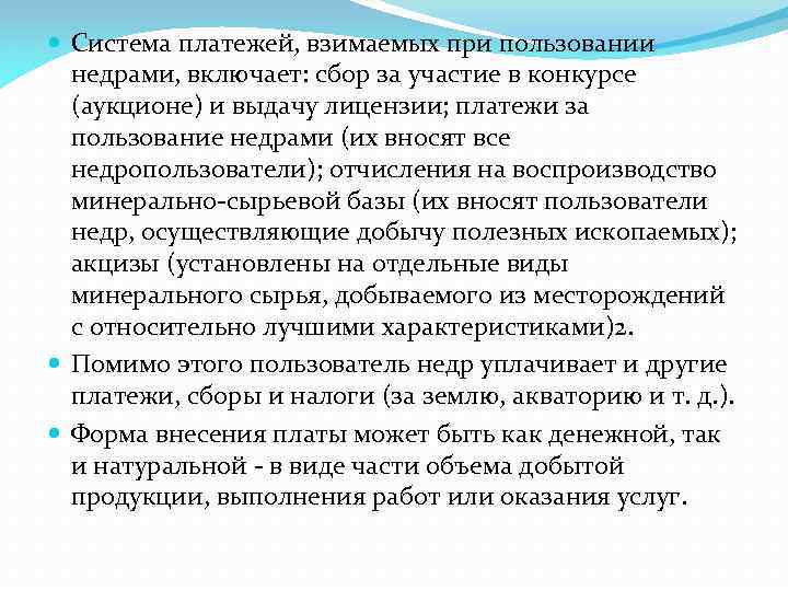  Система платежей, взимаемых при пользовании недрами, включает: сбор за участие в конкурсе (аукционе)