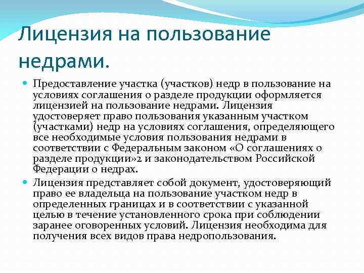 Лицензия на пользование недрами. Предоставление участка (участков) недр в пользование на условиях соглашения о