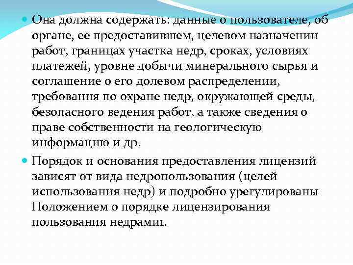  Она должна содержать: данные о пользователе, об органе, ее предоставившем, целевом назначении работ,