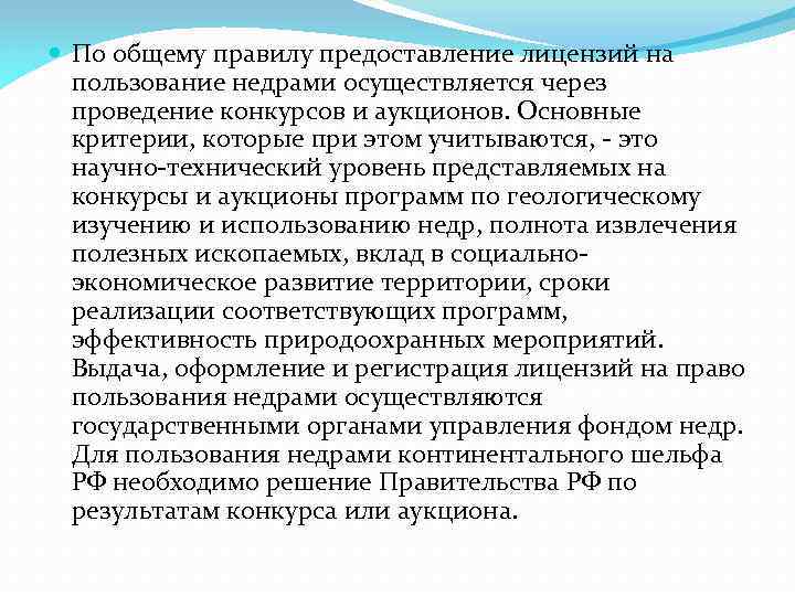  По общему правилу предоставление лицензий на пользование недрами осуществляется через проведение конкурсов и
