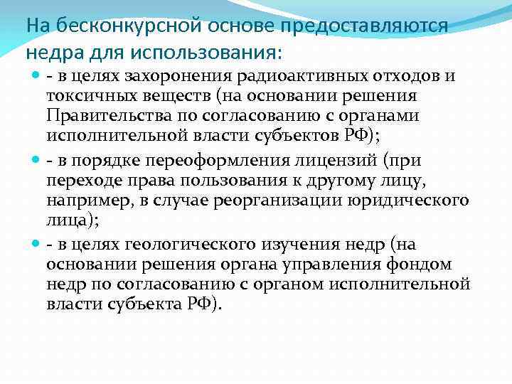 На бесконкурсной основе предоставляются недра для использования: - в целях захоронения радиоактивных отходов и