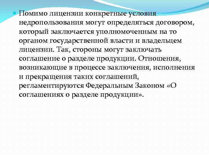  Помимо лицензии конкретные условия недропользования могут определяться договором, который заключается уполномоченным на то