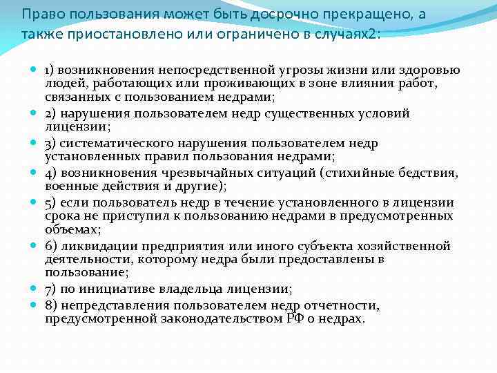 Проектная документация на пользование недрами. Условия пользования недрами. Обязанности пользователя недр. Основные права и обязанности пользователя недр. Прекращение права пользования недрами. Презентация.