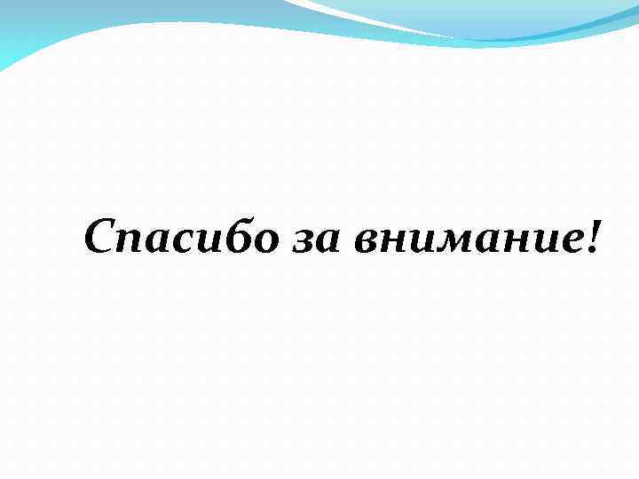 Спасибо за внимание! 