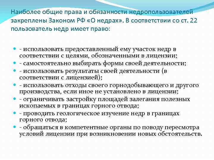 Наиболее общие права и обязанности недропользователей закреплены Законом РФ «О недрах» . В соответствии