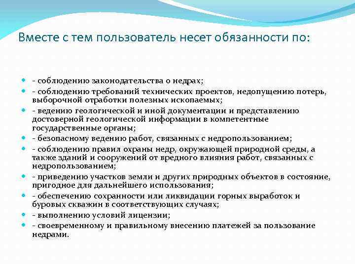 Вместе с тем пользователь несет обязанности по: - соблюдению законодательства о недрах; - соблюдению