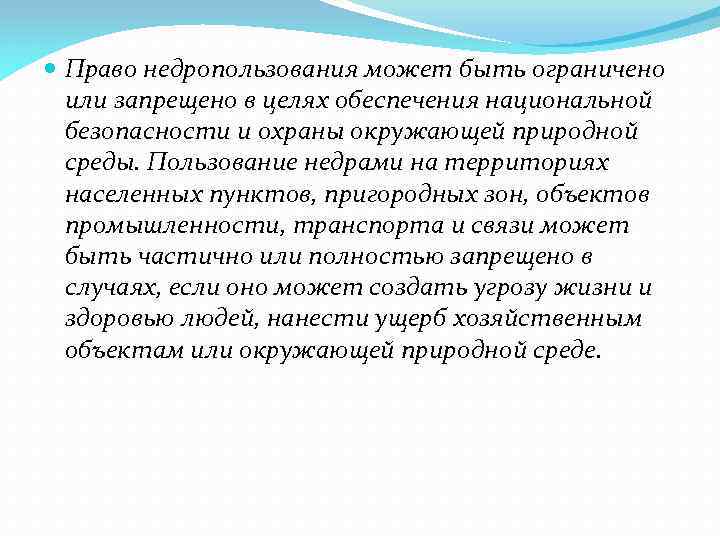  Право недропользования может быть ограничено или запрещено в целях обеспечения национальной безопасности и