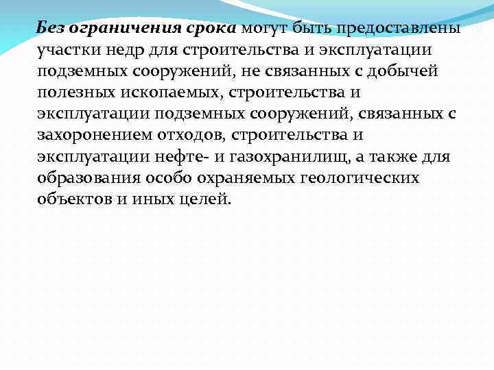 Без ограничения срока могут быть предоставлены участки недр для строительства и эксплуатации подземных сооружений,