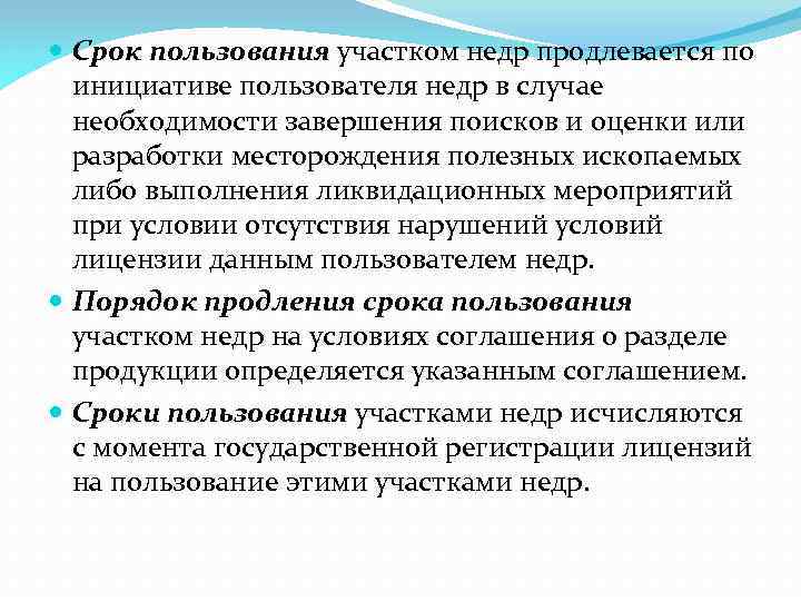  Срок пользования участком недр продлевается по инициативе пользователя недр в случае необходимости завершения