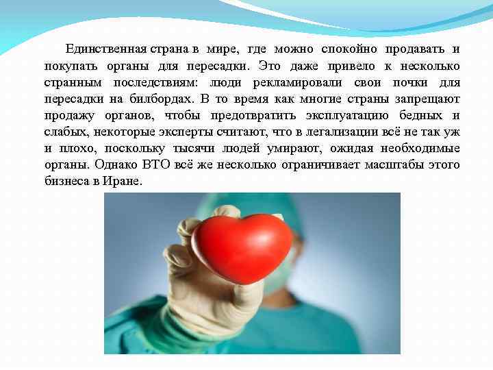  Единственная страна в мире, где можно спокойно продавать и покупать органы для пересадки.