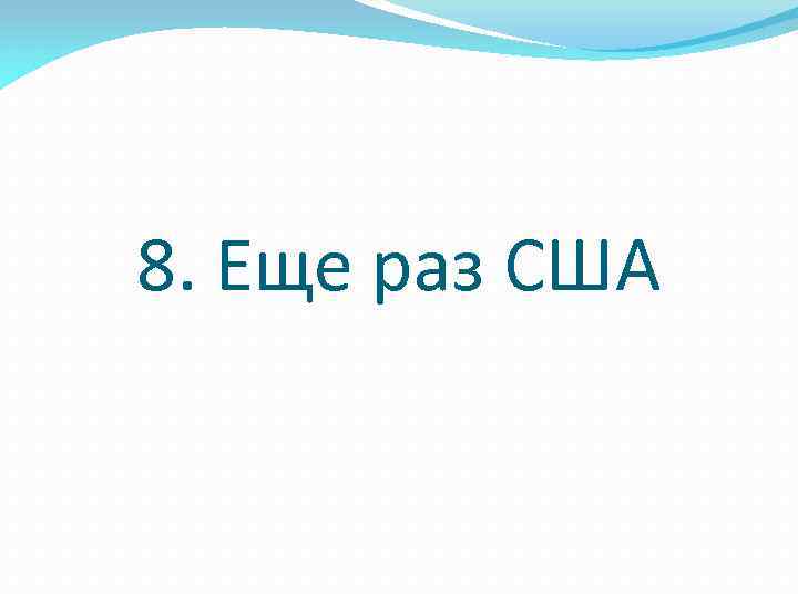 8. Еще раз США 