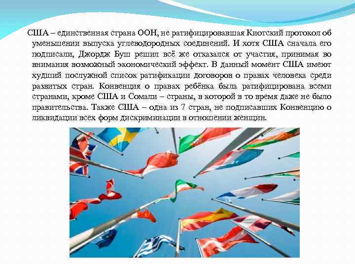  США – единственная страна ООН, не ратифицировавшая Киотский протокол об уменьшении выпуска углеводородных