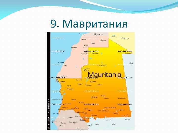 9. Мавритания 