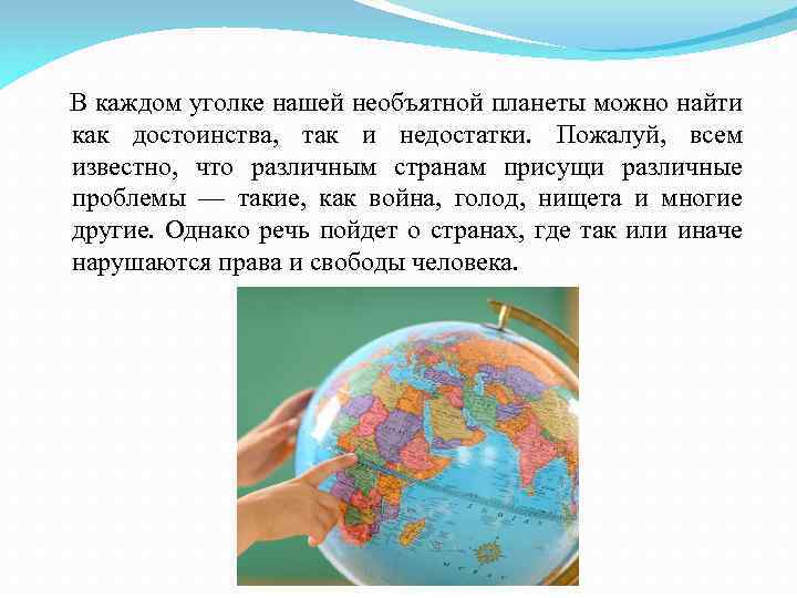  В каждом уголке нашей необъятной планеты можно найти как достоинства, так и недостатки.