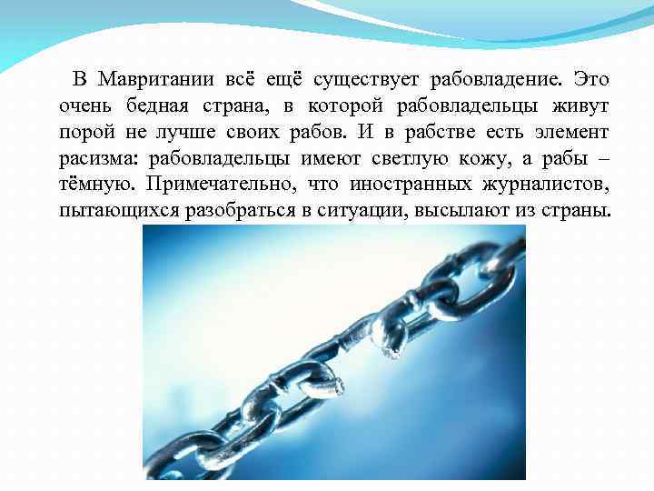  В Мавритании всё ещё существует рабовладение. Это очень бедная страна, в которой рабовладельцы