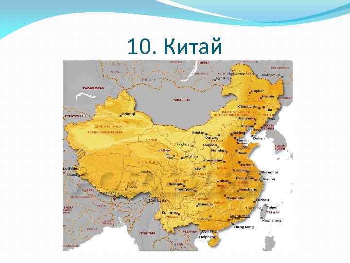 10. Китай 