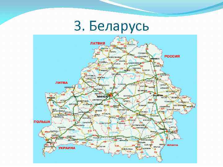 3. Беларусь 