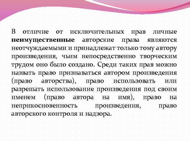 В отличие от исключительных прав личные неимущественные авторские права являются неотчуждаемыми и принадлежат только