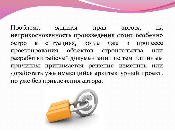 Право автора на перевод. Право на неприкосновенность произведения. Проблема защиты прав. Неприкосновенность произведения охраняется. Право на неприкосновенность произведения пример.