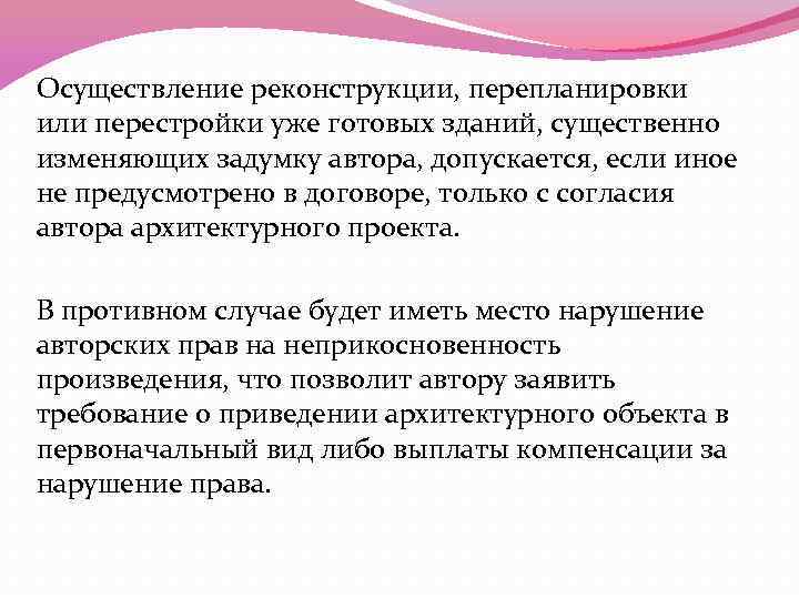 Осуществление реконструкции, перепланировки или перестройки уже готовых зданий, существенно изменяющих задумку автора, допускается, если