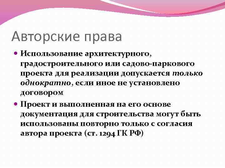 Авторские права Использование архитектурного, градостроительного или садово‐паркового проекта для реализации допускается только однократно, если