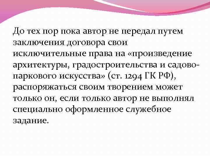 До тех пор пока автор не передал путем заключения договора свои исключительные права на