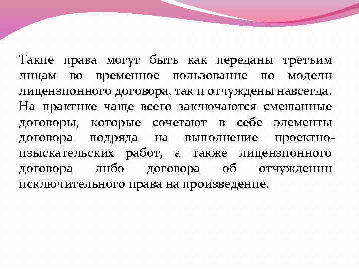 Такие права могут быть как переданы третьим лицам во временное пользование по модели лицензионного