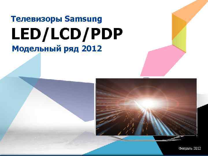 Телевизоры Samsung LED/LCD/PDP Модельный ряд 2012 Февраль 2012 