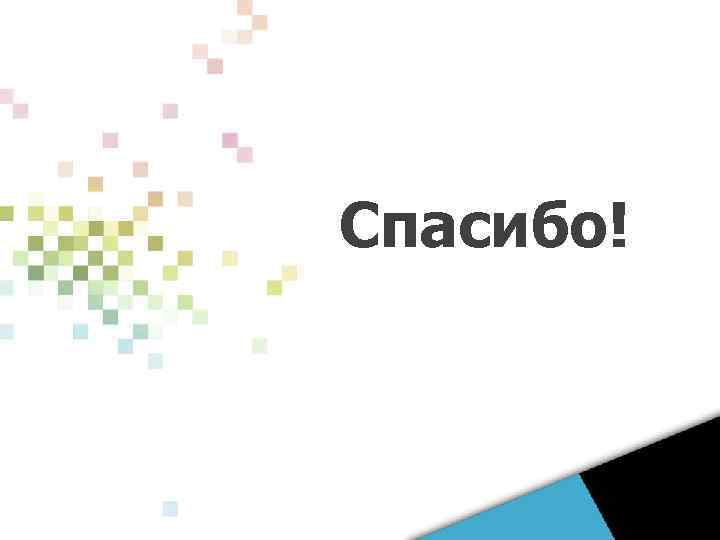 Спасибо! 