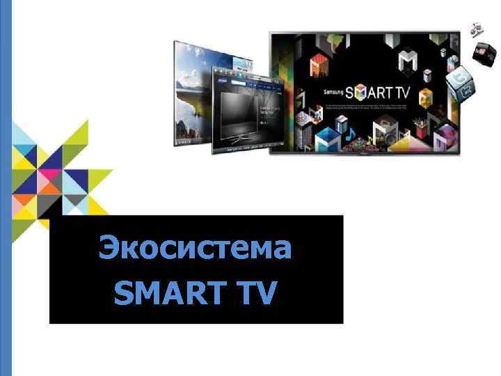 Экосистема SMART TV 