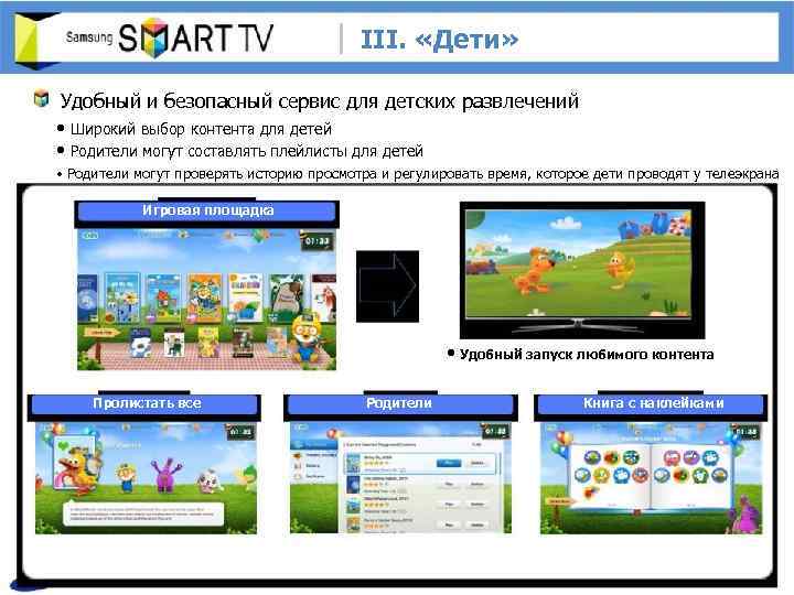III. «Дети» Удобный и безопасный сервис для детских развлечений • Широкий выбор контента для