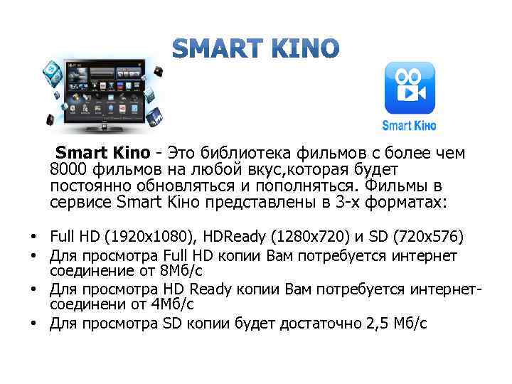 Smart Kino - Это библиотека фильмов с более чем 8000 фильмов на любой вкус,