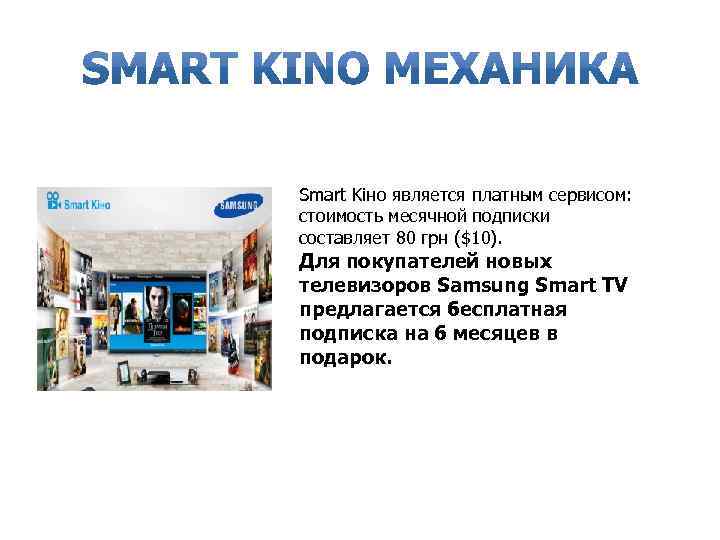 Smart Kiно является платным сервисом: стоимость месячной подписки составляет 80 грн ($10). Для покупателей