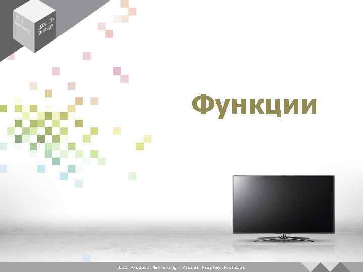 Функции LCD Product Marketing, Visual Display Division 