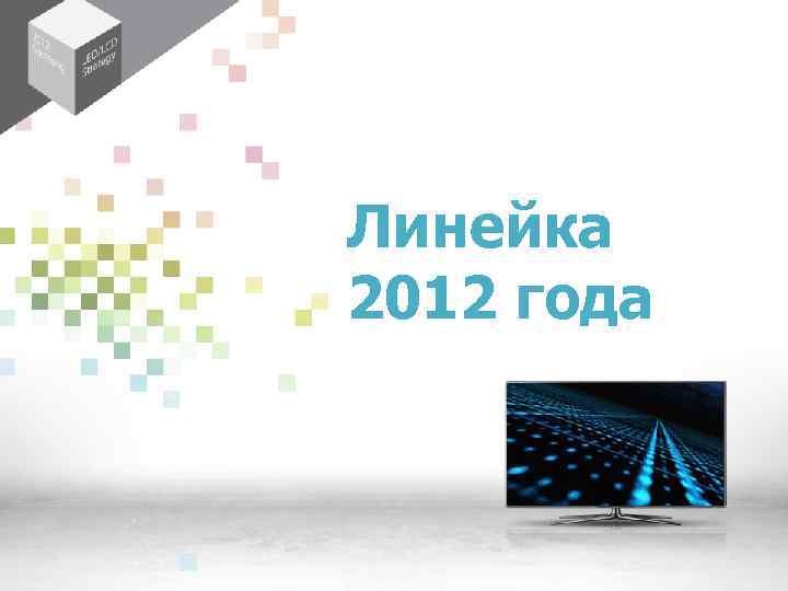 Линейка 2012 года 