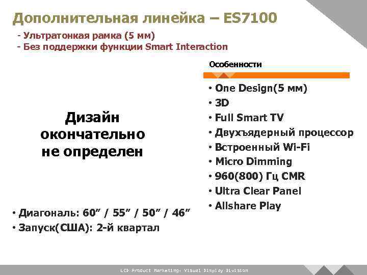 Дополнительная линейка – ES 7100 - Ультратонкая рамка (5 мм) - Без поддержки функции