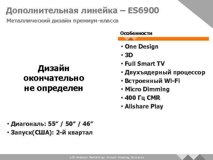 Дополнительная линейка – ES 6900 Металлический дизайн премиум-класса Особенности Дизайн окончательно не определен •