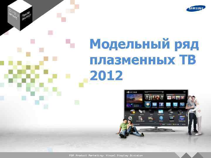 Модельный ряд плазменных ТВ 2012 PDP Product Marketing, Visual Display Division 