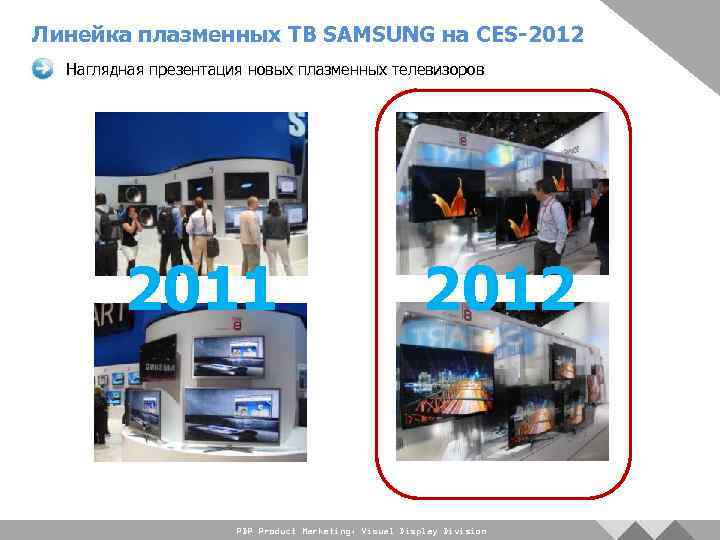 Линейка плазменных ТВ SAMSUNG на CES-2012 Наглядная презентация новых плазменных телевизоров 2011 2012 PDP