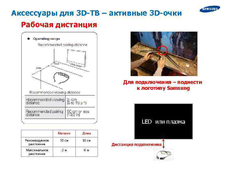 Аксессуары для 3 D-ТВ – активные 3 D-очки Рабочая дистанция Для подключения – поднести