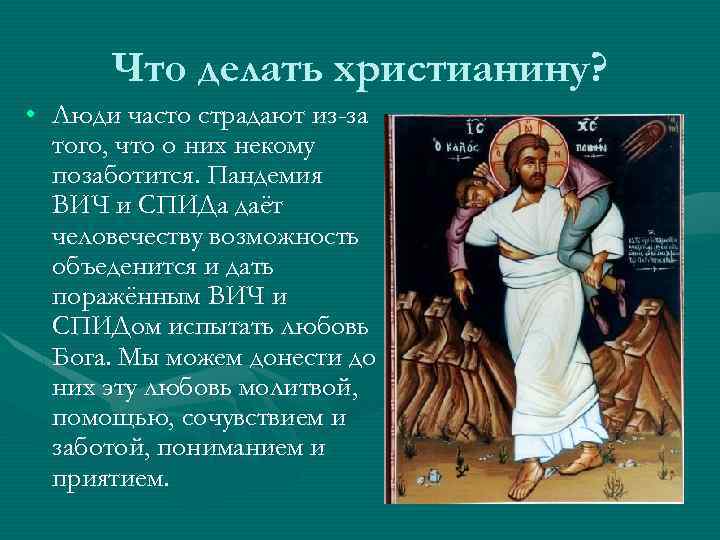 Что делать христианину? • Люди часто страдают из-за того, что о них некому позаботится.